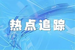 恩比德：受伤让人失望 因为我本赛季还没达到自己的最佳状态